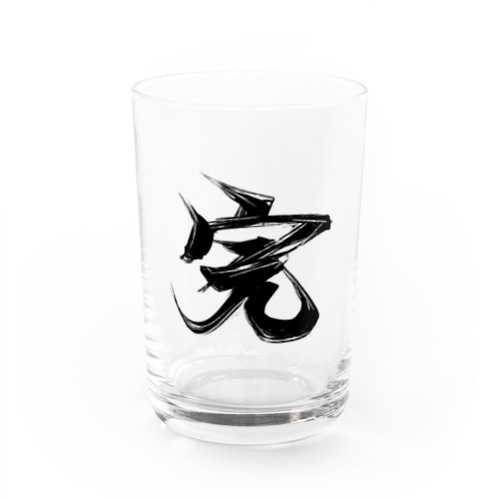 「完」！ Water Glass