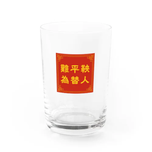 難平鞅 為替人 Water Glass