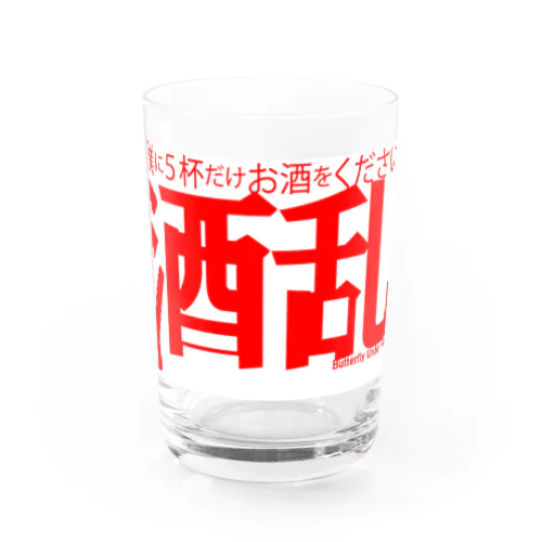 酒乱 Water Glass