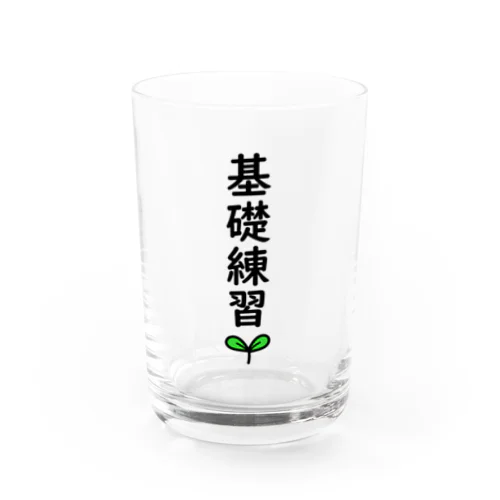 基礎練習🌱 Water Glass