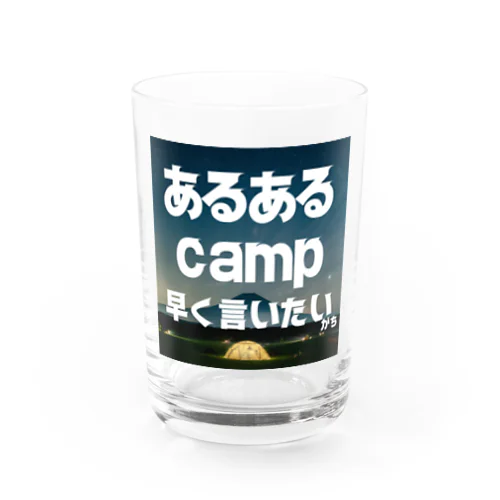 あるあるキャンパー Water Glass