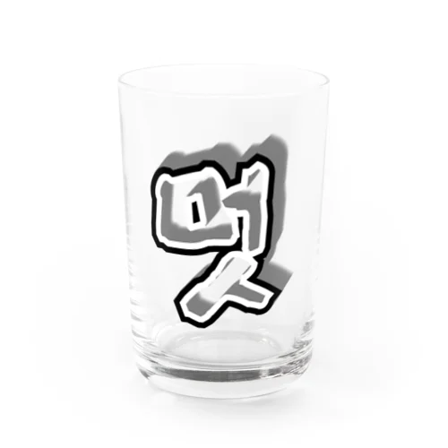 멋 (粋) ハングルデザイン Water Glass