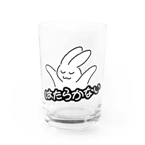 はたらかないwith白フチ Water Glass