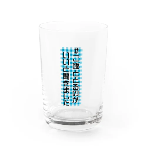 推しと、ご飯 Water Glass