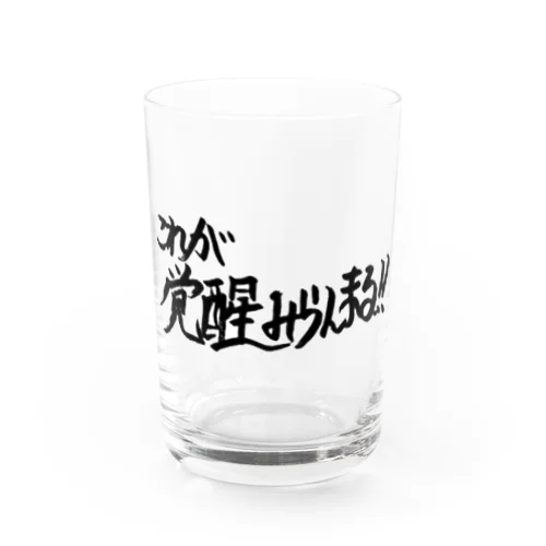 これが覚醒みらんまる！！ Water Glass