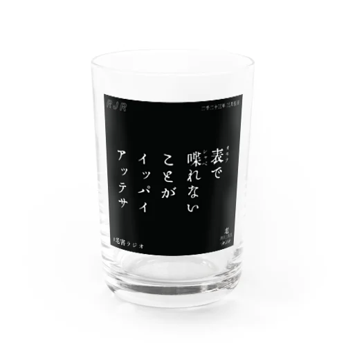 イッパイアッテサ Water Glass