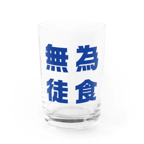 無為徒食 Water Glass