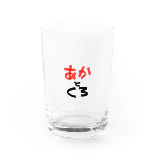 どんな色が好き (あかとくろ) Water Glass