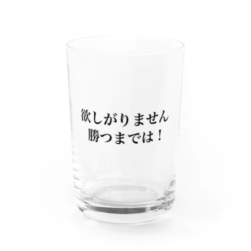 欲しがりません！勝つまでは！ Water Glass