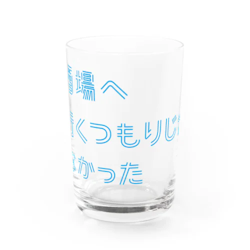 酒場へ行くつもりじゃなかった Water Glass