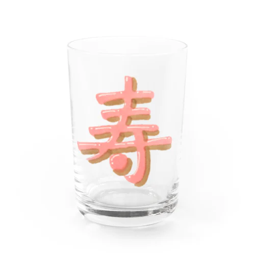 寿 ぷっくり文字 Water Glass