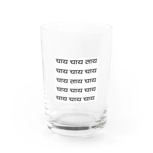 चाय！チャイ！ Water Glass