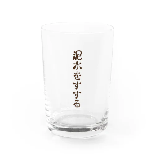 なぜ泥水をすするのか Water Glass