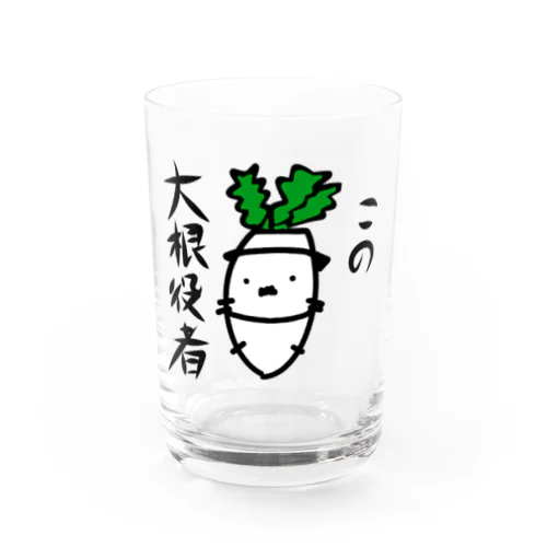 この大根役者 Water Glass