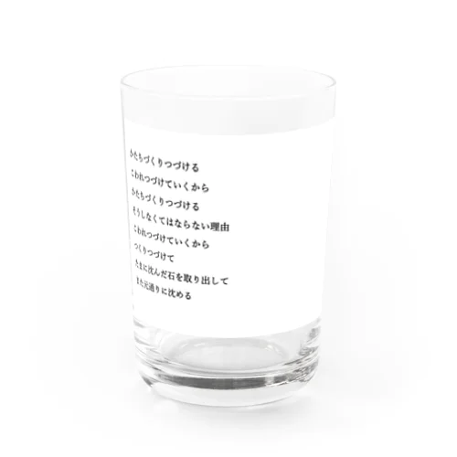 つくりつづける Water Glass