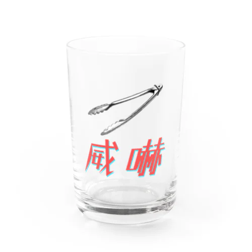 トングで威嚇❗️ Water Glass