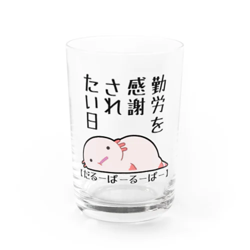 勤労感謝されたい気分のだるーぱーるーぱー Water Glass