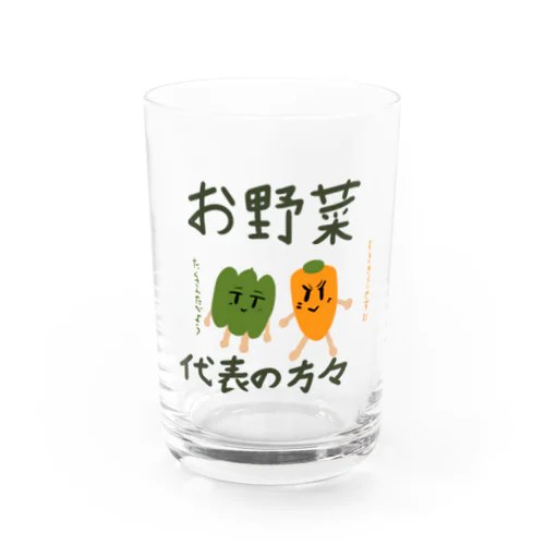 お野菜代表の方々 Water Glass