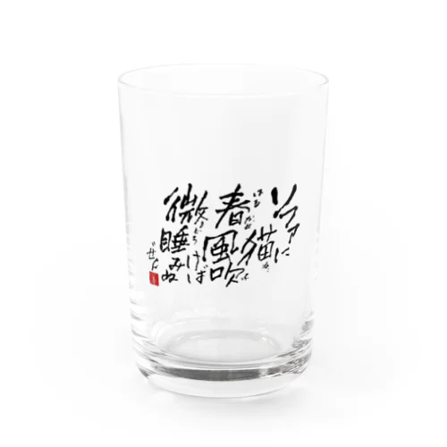 西園寺善右衛門/俳句goods 2023/3/31 Water Glass