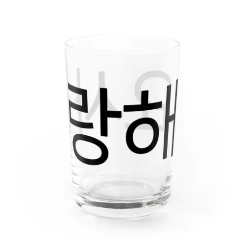 사랑해요-サランヘヨ- -愛しています- Water Glass