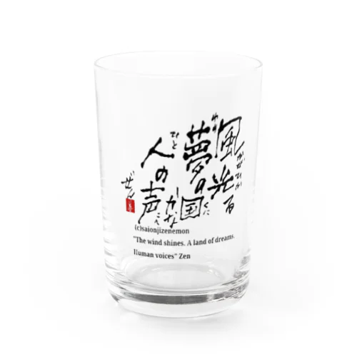 西園寺善右衛門 俳句 風光る Water Glass