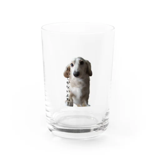 おいてかないよね？ Water Glass