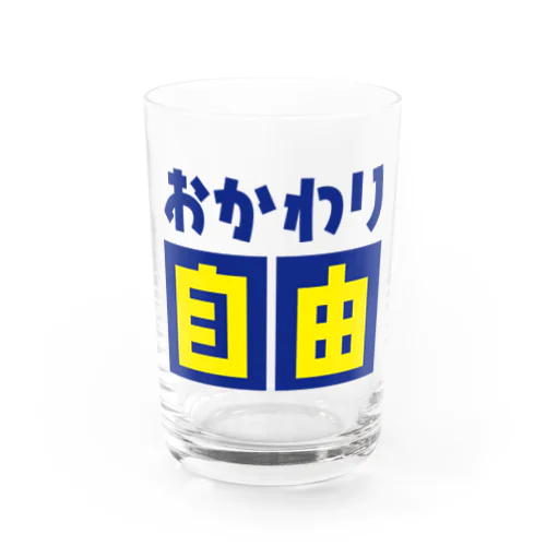 おかわり自由 Water Glass