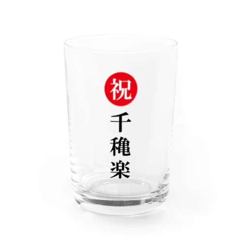 千穐楽祝い Water Glass