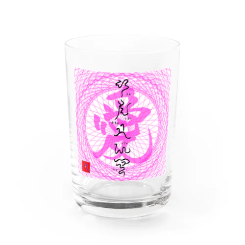 神代文字ありかとう Water Glass