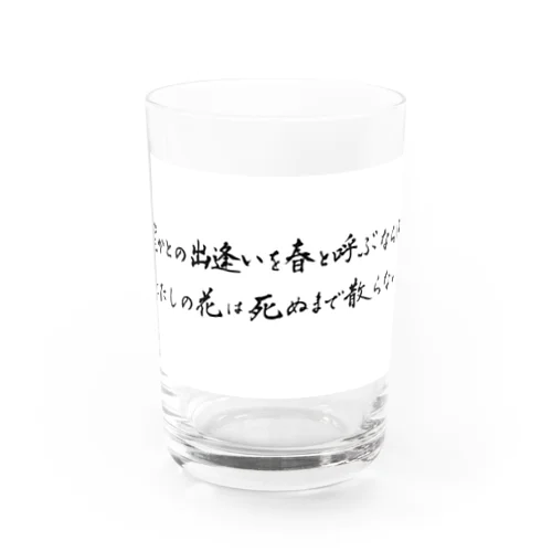 誰かとの出会いを Water Glass