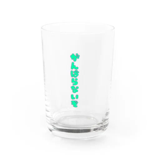 がんばらないぞ Water Glass