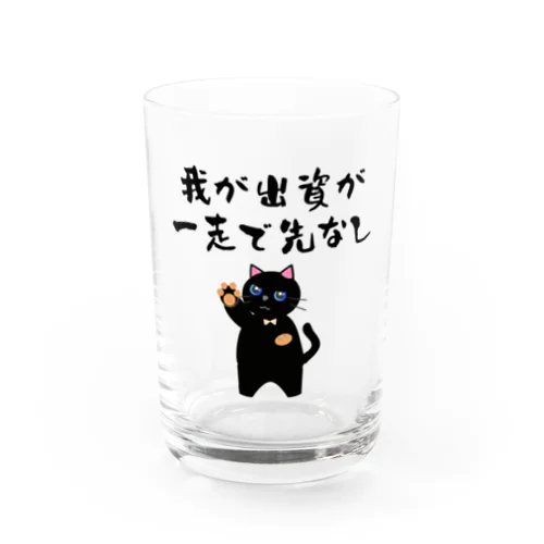 一口馬主ネタ559 我が出資が一走で先なし 黒 Water Glass