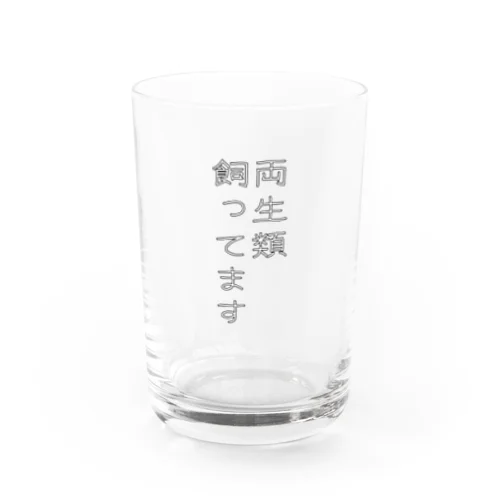 両生類飼ってます Water Glass