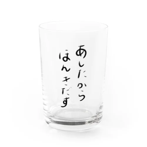 あしたからほんきだす Water Glass