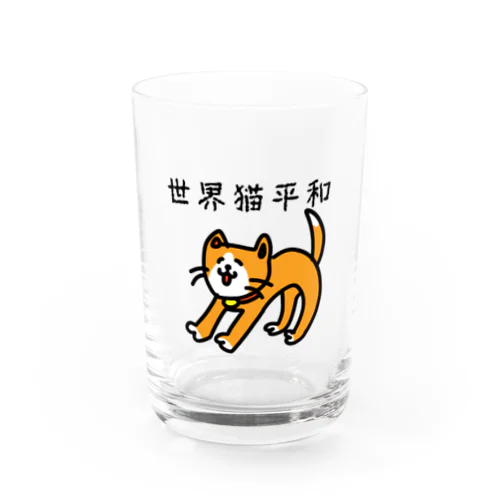 世界猫平和 Water Glass