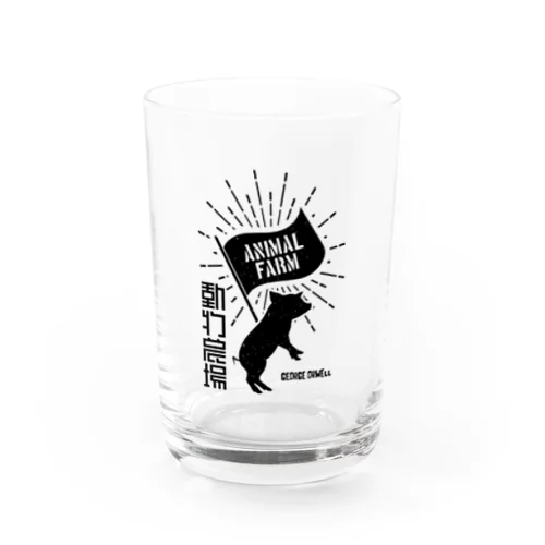 動物農場（ANIMAL FARM）ジョージ・オーウェル・文豪・文学 Water Glass