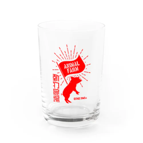 動物農場（ANIMAL FARM）ジョージ・オーウェル・文豪・文学・文字赤 Water Glass