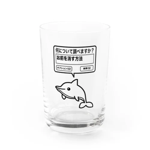 お前を消す方法（文字黒） Water Glass