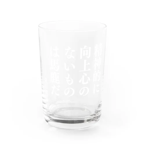 精神的に向上心のないものは馬鹿だ（夏目漱石）「こころ」より・文豪・文学・文字白 グラス