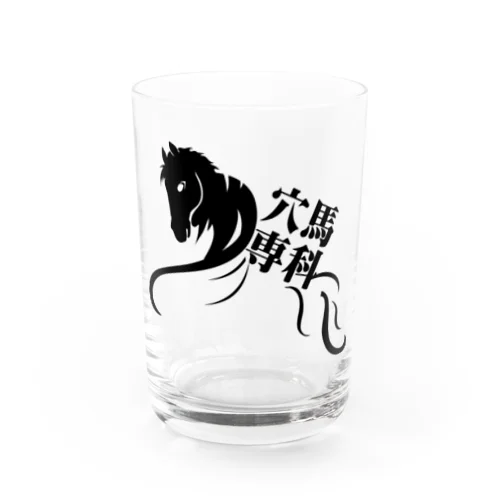 「穴馬専科！穴党必見！」（クリアバージョン） Water Glass