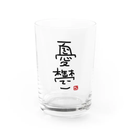 芋餡憂鬱グッズ Water Glass