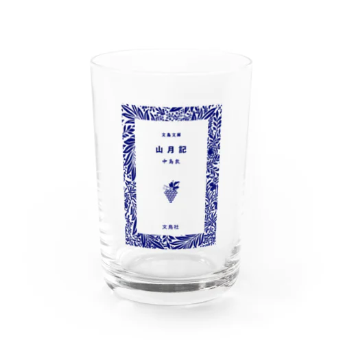 山月記（中島敦）文庫表紙風 Water Glass