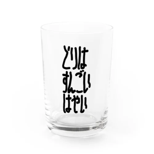 とりはすんごいはやい Water Glass