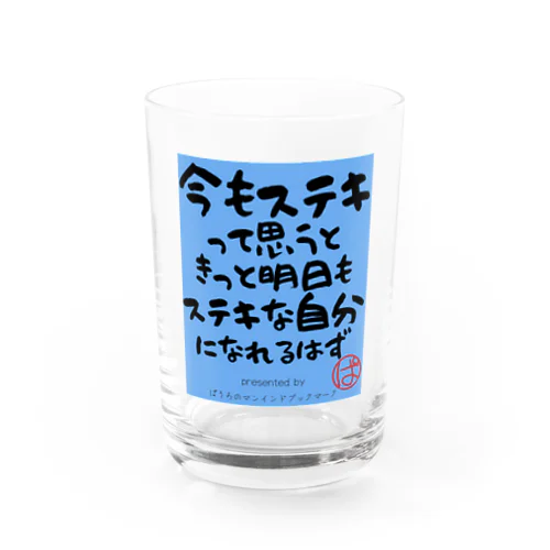 今もステキって思うときっと明日もステキな自分になれるはず（青Ver) グラス