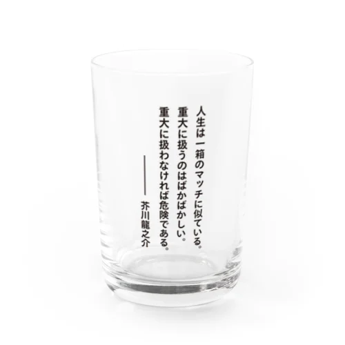 人生は一箱のマッチに似ている（芥川龍之介の名言） Water Glass