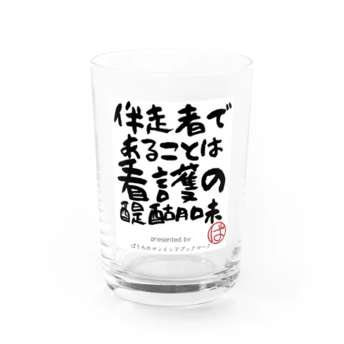 伴走者であることは看護の醍醐味 Water Glass