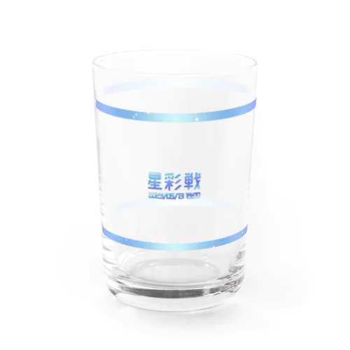 第一回星彩戦-青- Water Glass