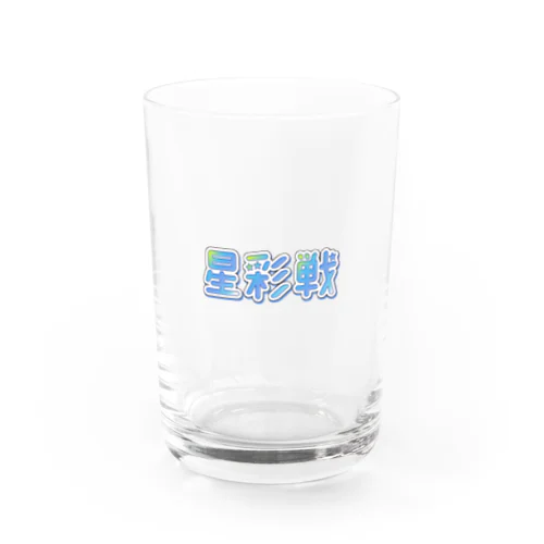 第一回星彩戦-ロゴ- Water Glass