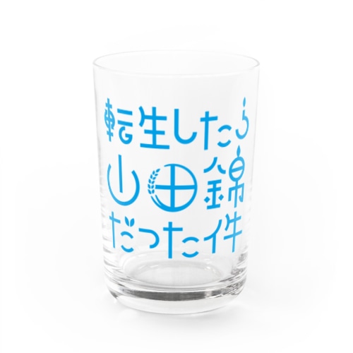 転生したら山田錦だった件 Water Glass