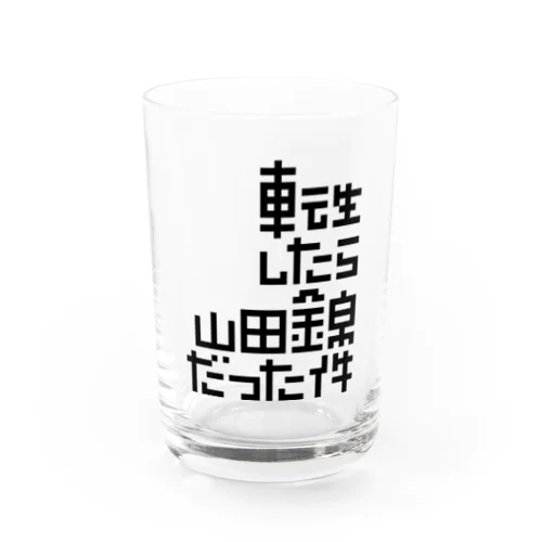 転生したら山田錦だった件 Water Glass